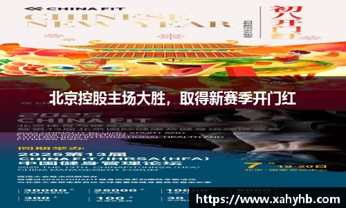 北京控股主场大胜,取得新赛季开门红