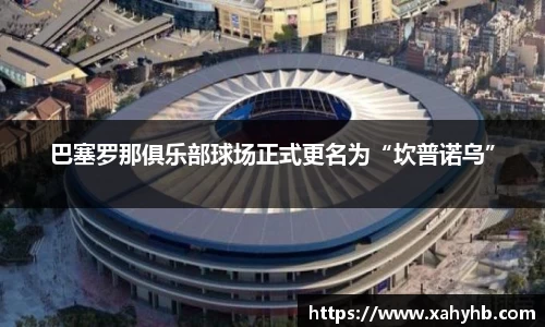 巴塞罗那俱乐部球场正式更名为“坎普诺乌”