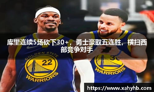 库里连续5场砍下30+，勇士豪取五连胜，横扫西部竞争对手