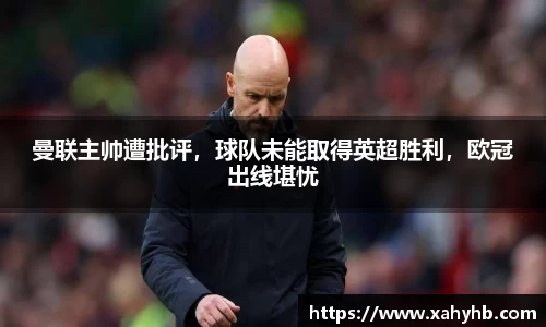 曼联主帅遭批评，球队未能取得英超胜利，欧冠出线堪忧