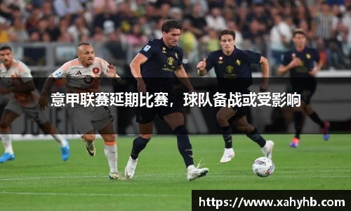 意甲联赛延期比赛,球队备战或受影响