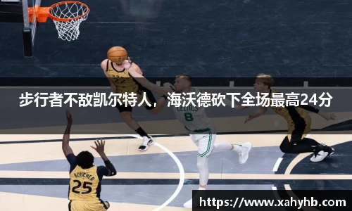 步行者不敌凯尔特人，海沃德砍下全场最高24分