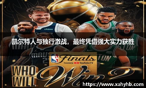 凯尔特人与独行激战，最终凭借强大实力获胜