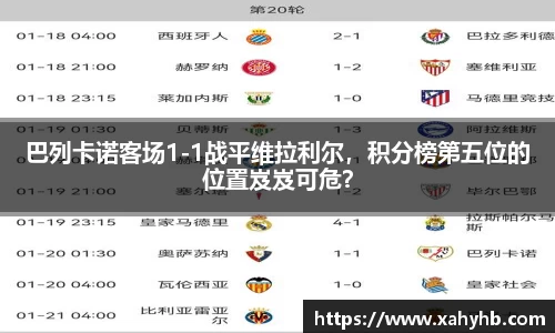 巴列卡诺客场1-1战平维拉利尔，积分榜第五位的位置岌岌可危？