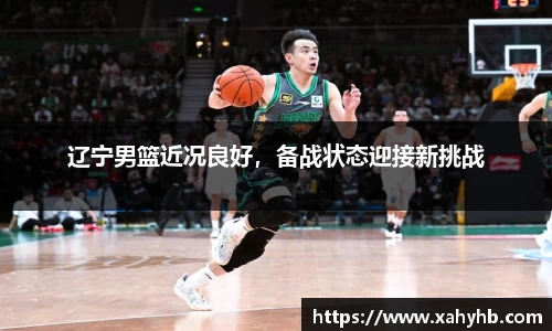 辽宁男篮近况良好，备战状态迎接新挑战
