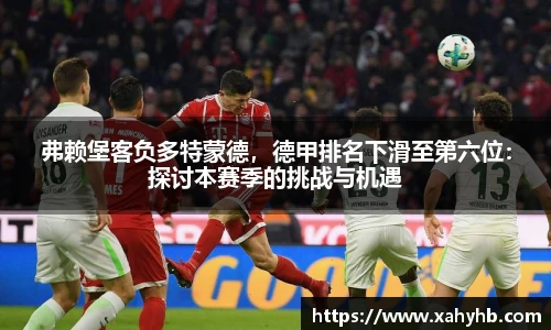 弗赖堡客负多特蒙德，德甲排名下滑至第六位：探讨本赛季的挑战与机遇