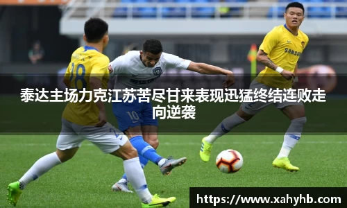 泰达主场力克江苏苦尽甘来表现迅猛终结连败走向逆袭