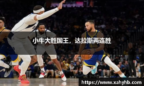 小牛大胜国王，达拉斯两连胜