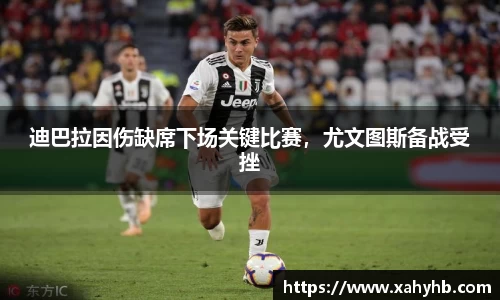 迪巴拉因伤缺席下场关键比赛，尤文图斯备战受挫