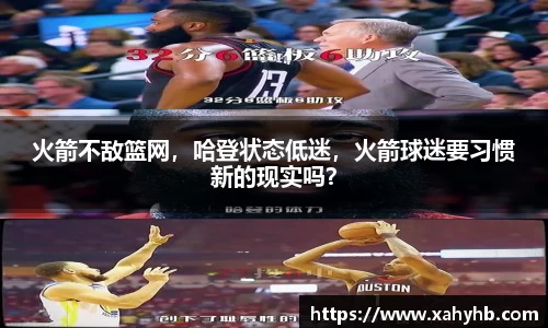 火箭不敌篮网，哈登状态低迷，火箭球迷要习惯新的现实吗？