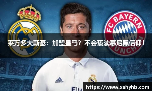 莱万多夫斯基：加盟皇马？不会亵渎慕尼黑信仰！