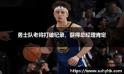 勇士队老将打破纪录，获得总经理肯定