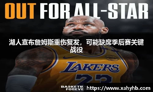 湖人宣布詹姆斯重伤复发，可能缺席季后赛关键战役