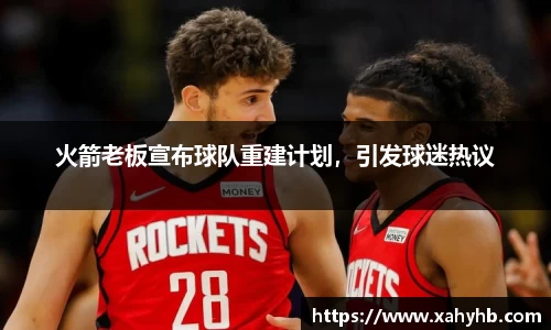 火箭老板宣布球队重建计划，引发球迷热议