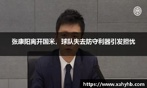 张康阳离开国米，球队失去防守利器引发担忧