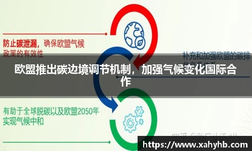 欧盟推出碳边境调节机制，加强气候变化国际合作