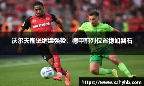 沃尔夫斯堡继续强势，德甲前列位置稳如磐石