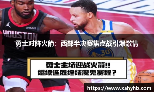 勇士对阵火箭：西部半决赛焦点战引爆激情