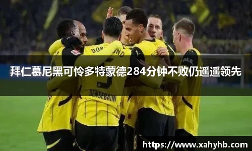 拜仁慕尼黑可怜多特蒙德284分钟不败仍遥遥领先