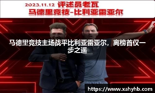 马德里竞技主场战平比利亚雷亚尔，离榜首仅一步之遥