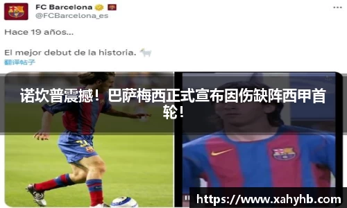 诺坎普震撼！巴萨梅西正式宣布因伤缺阵西甲首轮！
