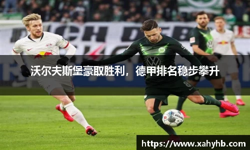沃尔夫斯堡豪取胜利，德甲排名稳步攀升
