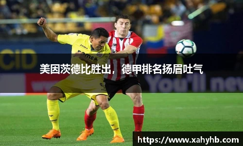 美因茨德比胜出，德甲排名扬眉吐气
