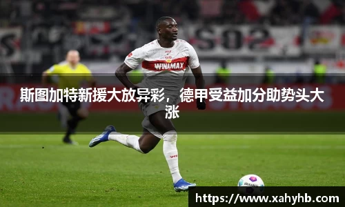 斯图加特新援大放异彩，德甲受益加分助势头大涨