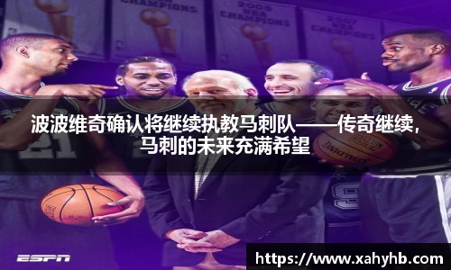 波波维奇确认将继续执教马刺队——传奇继续，马刺的未来充满希望