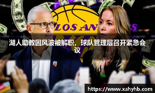 湖人助教因风波被解职，球队管理层召开紧急会议