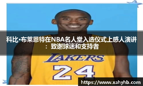科比·布莱恩特在NBA名人堂入选仪式上感人演讲：致谢球迷和支持者
