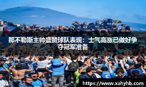 那不勒斯主帅盛赞球队表现：士气高涨已做好争夺冠军准备