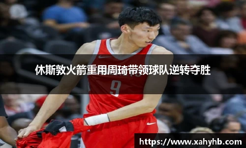 休斯敦火箭重用周琦带领球队逆转夺胜