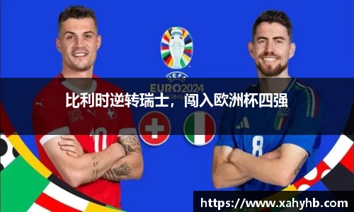 比利时逆转瑞士，闯入欧洲杯四强