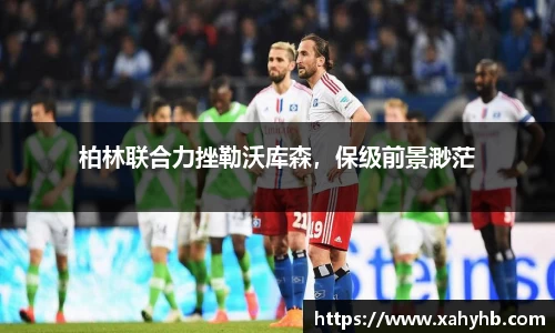 柏林联合力挫勒沃库森，保级前景渺茫