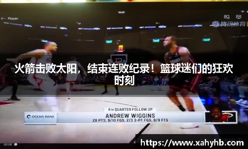 火箭击败太阳，结束连败纪录！篮球迷们的狂欢时刻