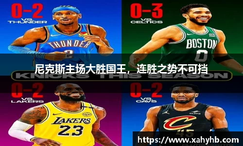 尼克斯主场大胜国王，连胜之势不可挡