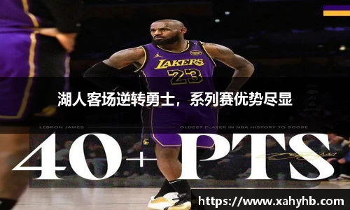 湖人客场逆转勇士，系列赛优势尽显
