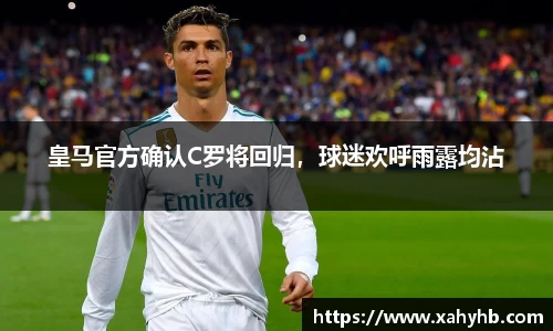 皇马官方确认C罗将回归，球迷欢呼雨露均沾