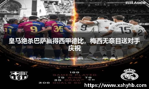 皇马绝杀巴萨赢得西甲德比，梅西无奈目送对手庆祝