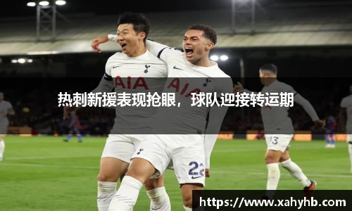 热刺新援表现抢眼，球队迎接转运期