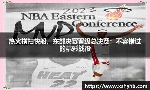 热火横扫快船，东部决赛晋级总决赛：不容错过的精彩战役