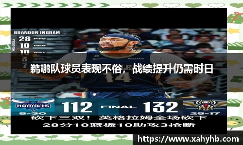 鹈鹕队球员表现不俗，战绩提升仍需时日