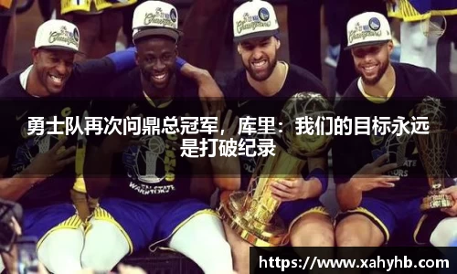 勇士队再次问鼎总冠军，库里：我们的目标永远是打破纪录