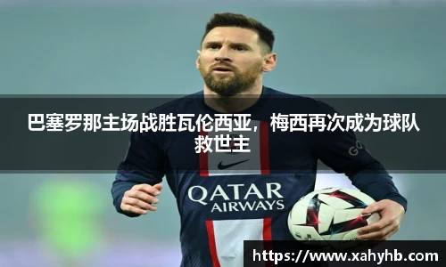 巴塞罗那主场战胜瓦伦西亚，梅西再次成为球队救世主