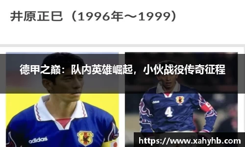 德甲之巅：队内英雄崛起，小伙战役传奇征程
