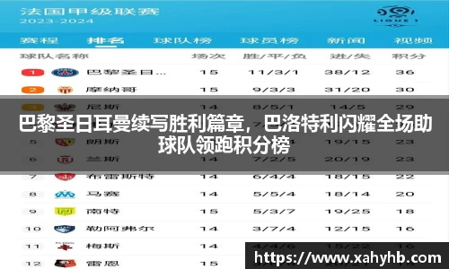 巴黎圣日耳曼续写胜利篇章，巴洛特利闪耀全场助球队领跑积分榜