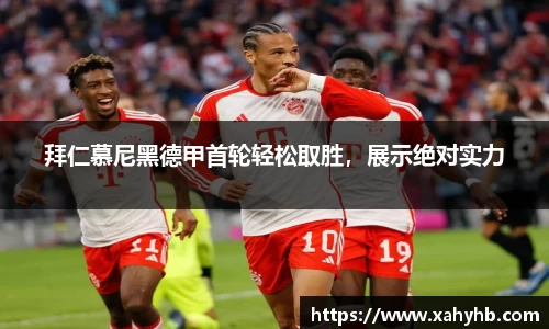 拜仁慕尼黑德甲首轮轻松取胜，展示绝对实力