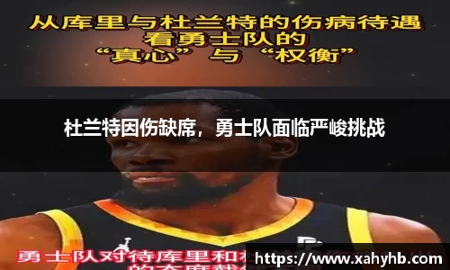 杜兰特因伤缺席，勇士队面临严峻挑战