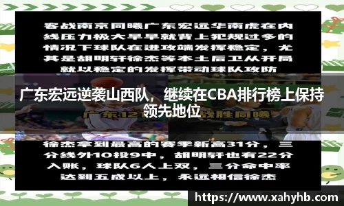 广东宏远逆袭山西队，继续在CBA排行榜上保持领先地位